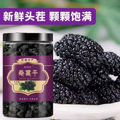 新疆桑葚干黑桑葚精选旗舰店泡茶水新果子非冻干大果泡酒养生