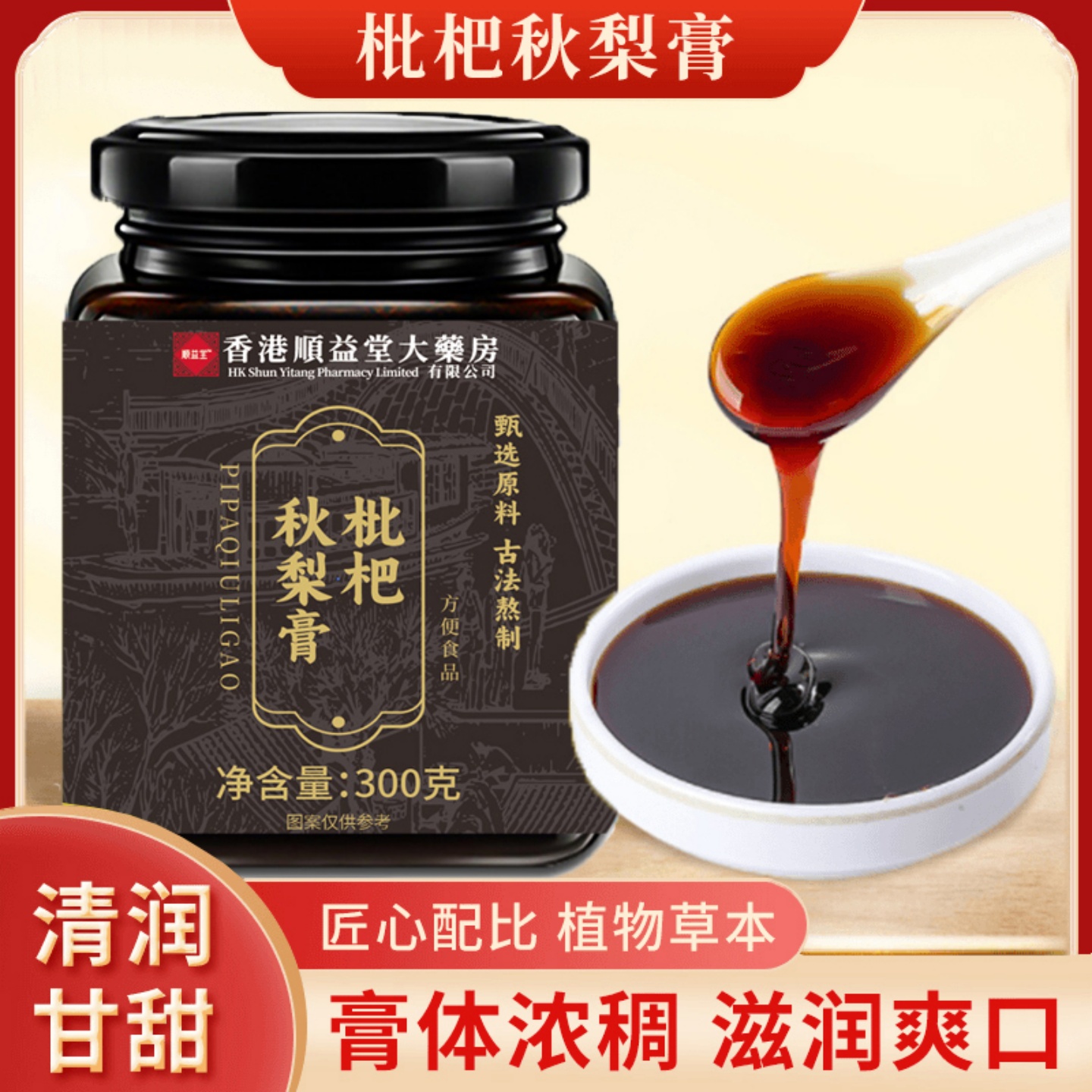 枇杷秋梨膏香港顺益堂大药房官方正品枇杷秋梨雪梨膏L