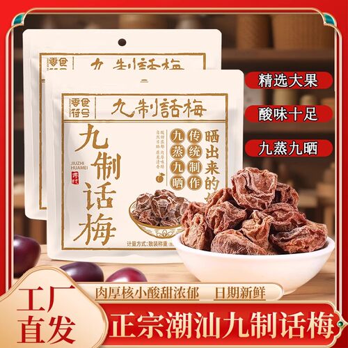 正宗九制话梅广东潮汕广式话梅干果脯蜜饯泡水官方旗舰店