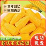 老式怀旧Q软玉米软糖怀旧散装水果结婚糖果喜糖零食过年年货