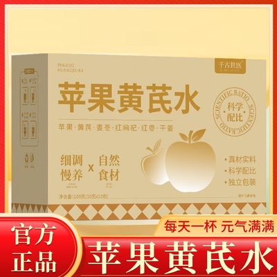 千古世医苹果黄芪水免煮热饮枸杞红枣麦冬清甜官方旗舰店v