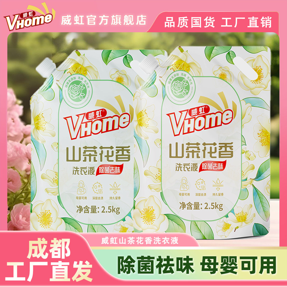国货品牌威虹新品山茶花洗衣液