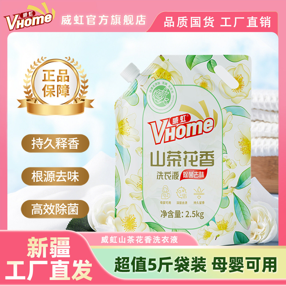 国货品牌威虹新品山茶花洗衣液去污柔顺护色洗衣5斤装洗衣液留香
