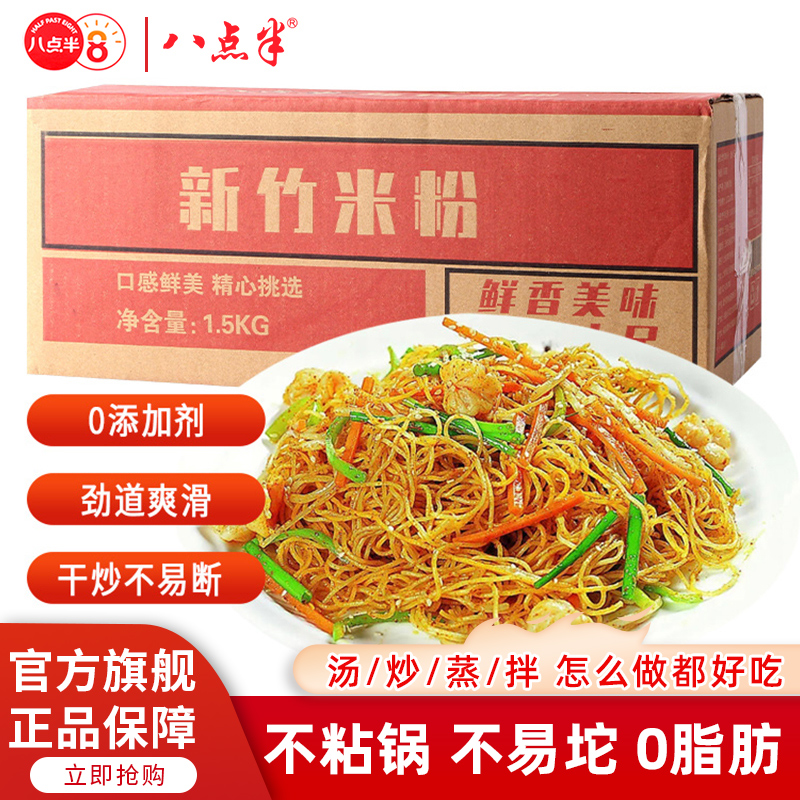 八点半正宗新竹米粉广东东莞炒粉福建特产细河粉米线粉丝商用批发