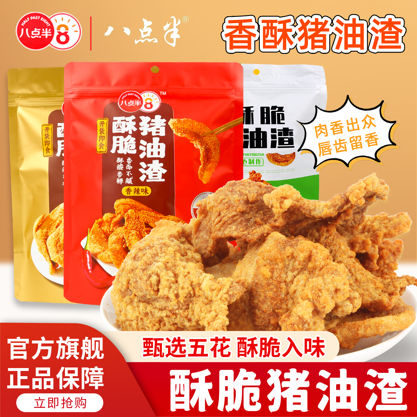 八点半猪油渣五花肉干猪肉渣100g袋装多口味酥脆脆皮休闲解馋零食