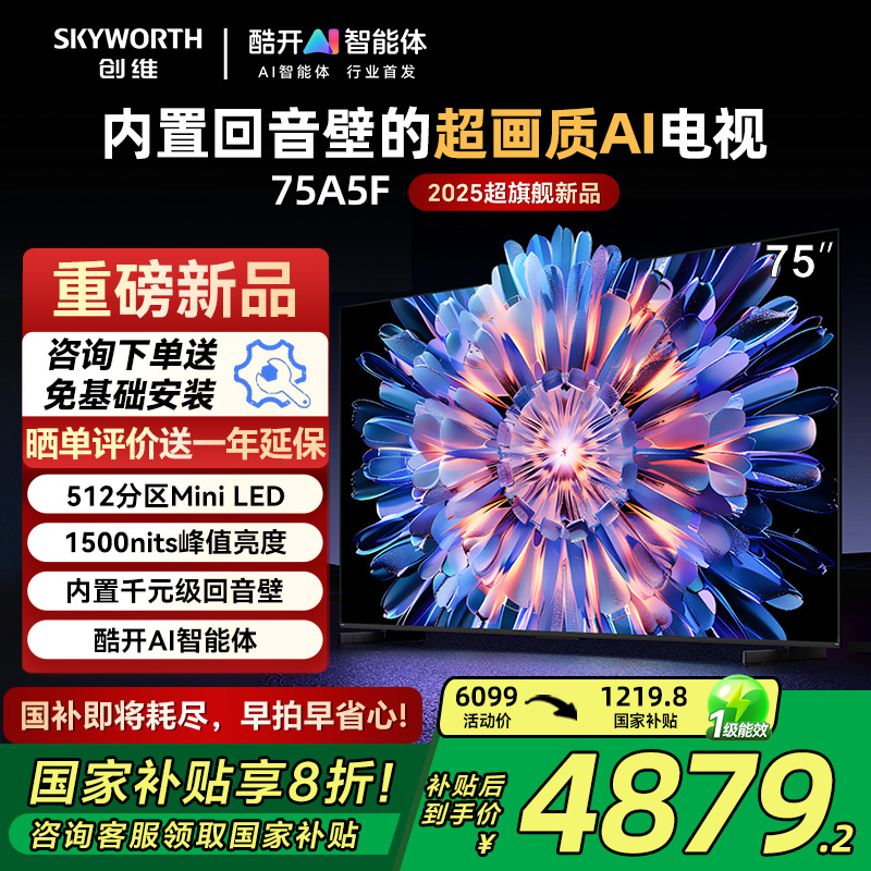 创维75A5F75英寸MiniLED电视