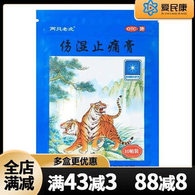 【羚锐】伤湿止痛膏7cm*10cm*10贴/盒祛风湿活血止痛风湿性关节炎肌肉疼痛关节肿痛