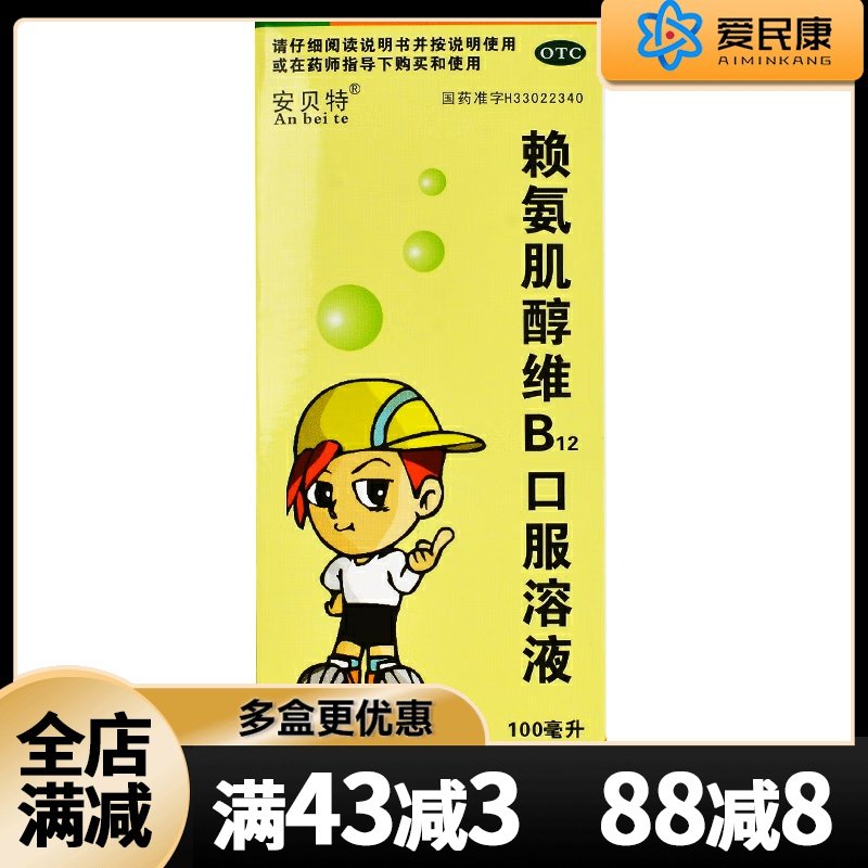 安贝特 赖氨肌醇维B12口服溶液 100ml婴幼儿食欲缺乏生长发育不良