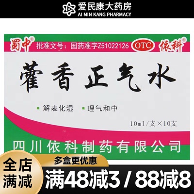 【蜀中】藿香正气水10ml*10支/盒解表化湿肠胃型感冒头痛昏重胸膈脘腹胀痛呕吐
