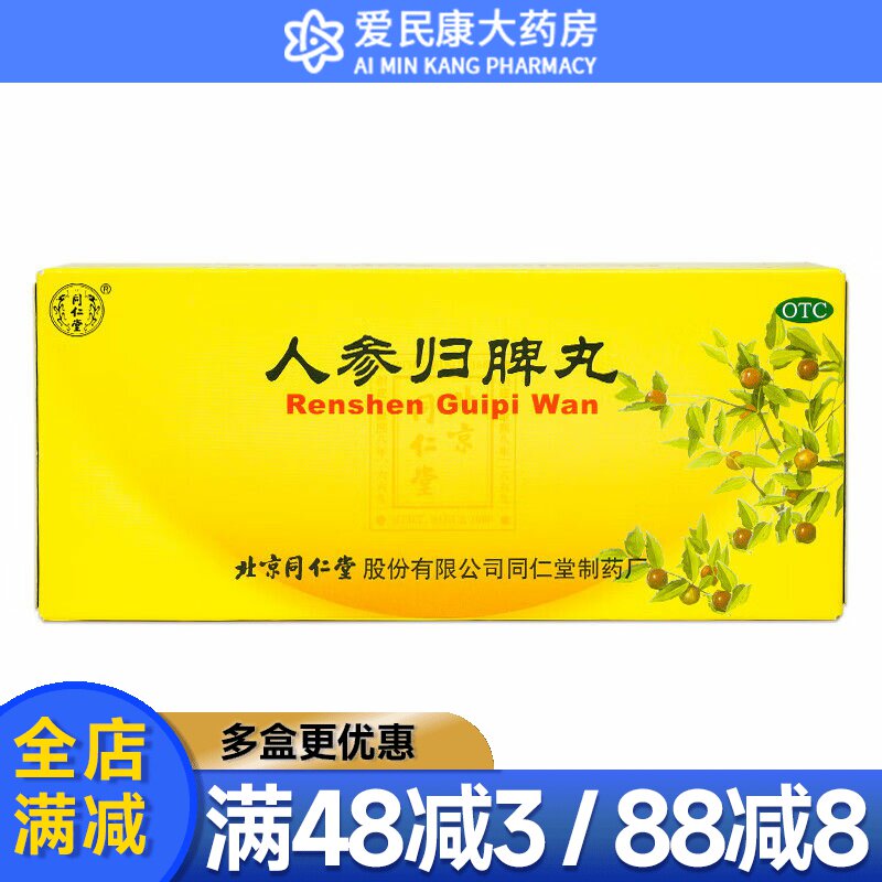 同仁堂人参归脾丸10丸健脾养心益气补血气血不足心悸失眠食少乏力