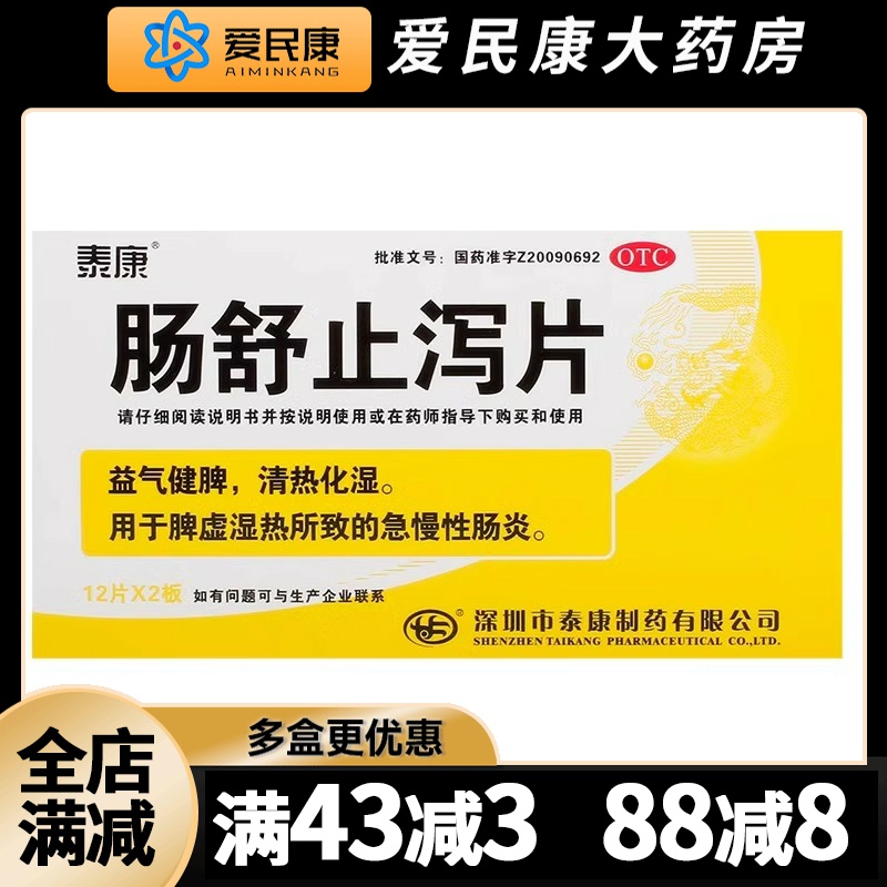 【泰康】肠舒止泻片0.5g*24片/盒清热化湿湿热脾虚急慢性肠炎益气健脾