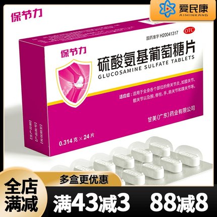 保节力 硫酸氨基葡萄糖片24片 骨关节炎膝关节炎脊椎踝关节肩关节