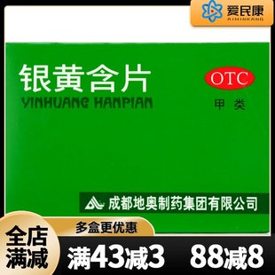 地奥银黄含片24片咽喉肿痛消炎清热解毒消炎急性扁桃体炎急性咽炎