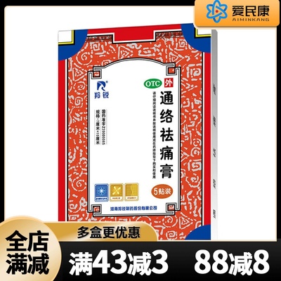 【羚锐】通络祛痛膏7cm*10cm*5贴/盒散寒除湿消肿颈项肩臂疼痛肢体麻木关节僵硬药贴