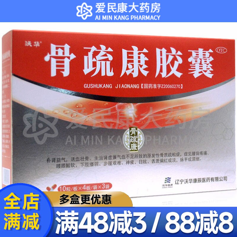 沃华骨疏康胶囊120粒 补肾益气原发性骨质疏松症腰背疼痛下肢痿弱