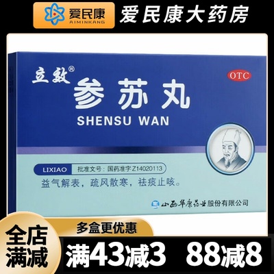【立效】参苏丸6g*6袋/盒疏风散寒解表祛痰止咳发热头痛鼻塞咳嗽痰多胸闷药