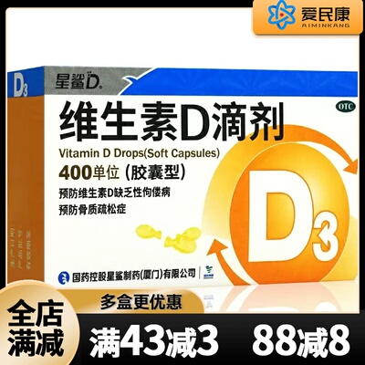 【星鲨】维生素D滴剂(胶囊型)400IU*30粒/盒