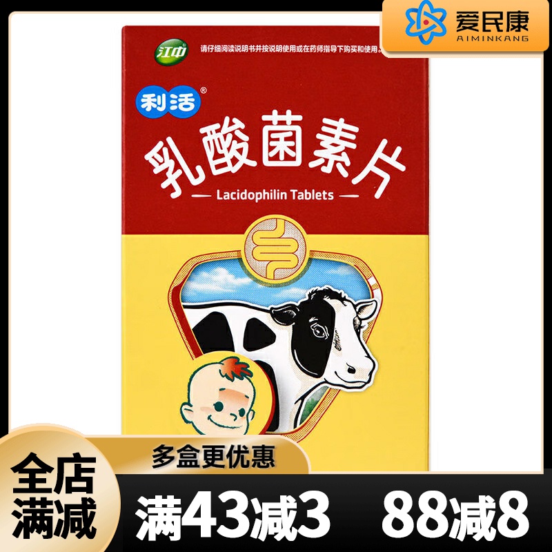 江中利活 乳酸菌素片36片儿童腹泻消化不良肠内异常发酵小儿肠炎