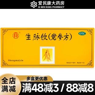 同仁堂 生脉饮 党参方10支 口服液 益气养阴气阴两亏心悸气短自汗