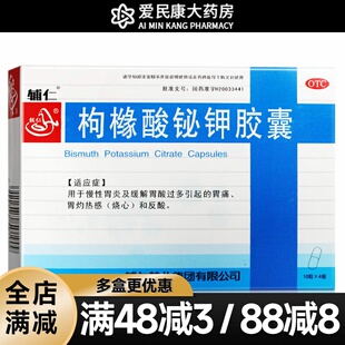 辅仁 枸橼酸铋钾胶囊40粒 慢性胃炎药胃酸过多引起胃痛烧心胃反酸