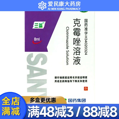【三益】克霉唑溶液1.5%*8ml*1瓶/盒