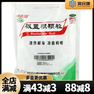 白云山 板蓝根颗粒20袋 清热解毒利咽咽喉肿痛咽干急性扁桃体炎药