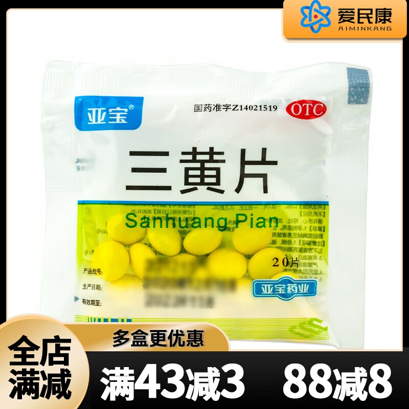 【亚宝】三黄片20片/袋清热解毒泻火通便口鼻生疮咽喉肿痛牙龈肿痛便秘