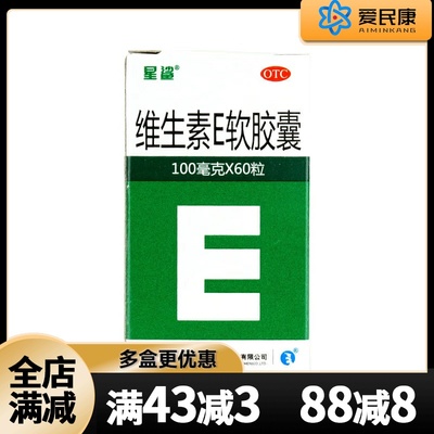 【星鲨】维生素E软胶囊100mg*60粒/盒心脑血管疾病习惯性流产不孕症辅助治疗