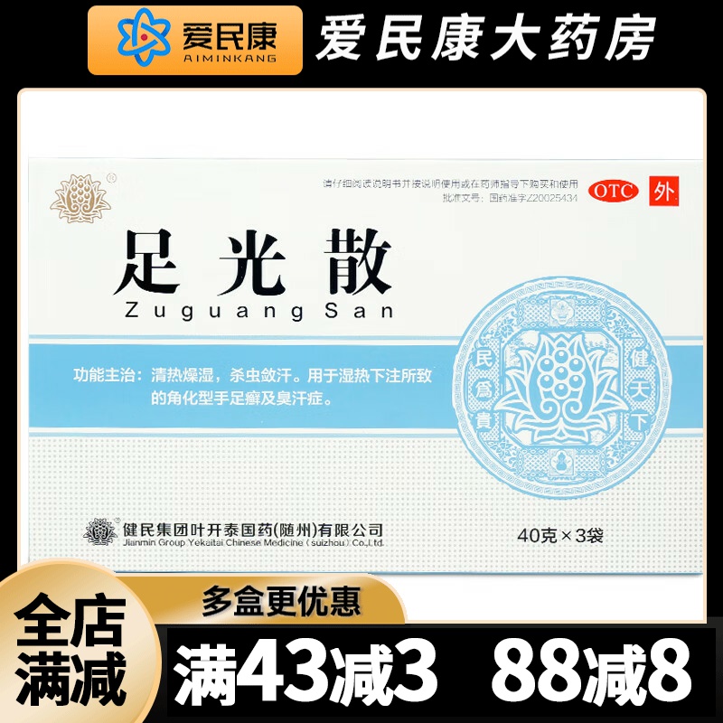 【健民】足光散40g*3袋/盒杀虫敛汗泡脚粉清热燥湿角化型手足癣臭汗症