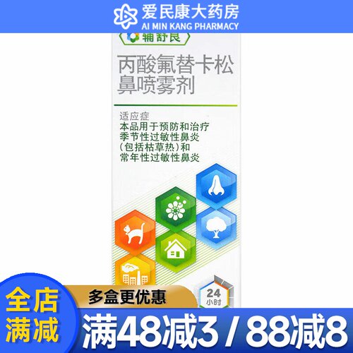 【辅舒良】丙酸氟替卡松鼻喷雾剂50μg0.05%*120喷/盒季节性鼻炎喷剂过敏性鼻炎喷雾