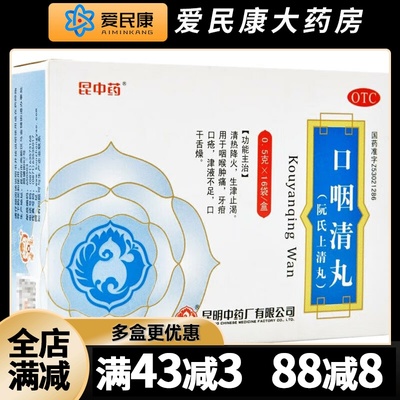 【昆中药】口咽清丸(阮氏上清丸)0.5g*16袋/盒清热降火生津止渴口疮口干咽喉肿痛