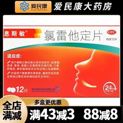 【息斯敏】氯雷他定片10mg*12片/盒缓解过敏性鼻炎慢性荨麻疹瘙痒性皮肤病