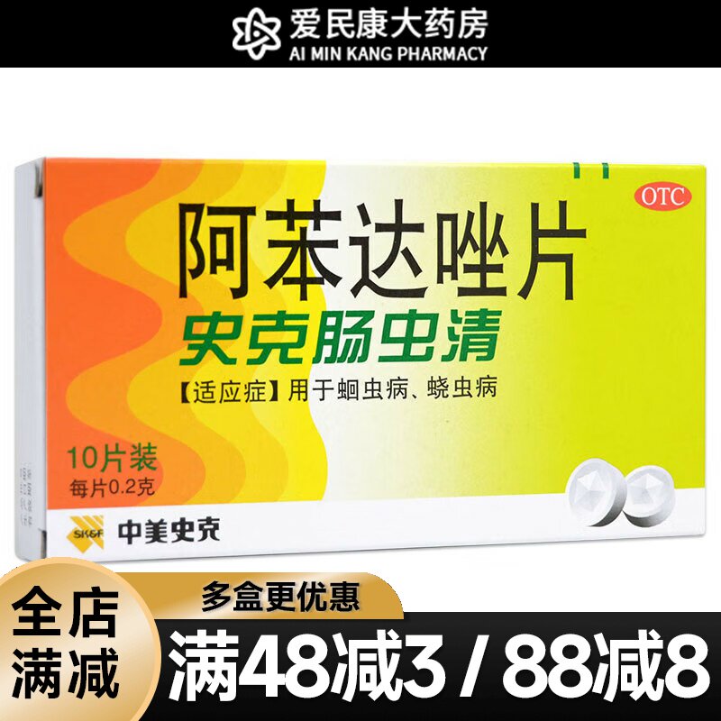 中美史克 肠虫清阿苯达唑片10片 儿童成人驱虫药蛔虫病药蛲虫病药