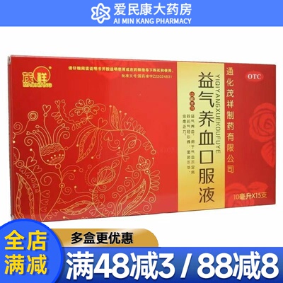 【茂祥】益气养血口服液10ml*15支/盒