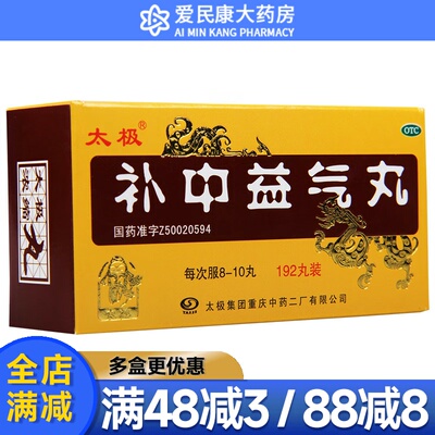 【太极】补中益气丸(浓缩丸)0.375g*192丸/盒补中益气浓缩丸补中益气体倦乏力内脏下垂