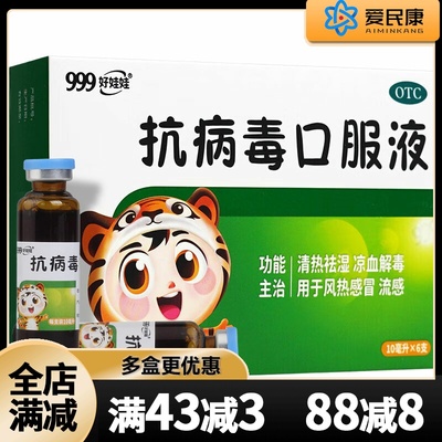 【999】抗病毒口服液10ml*6支/盒清热祛湿凉血解毒风热感冒流感