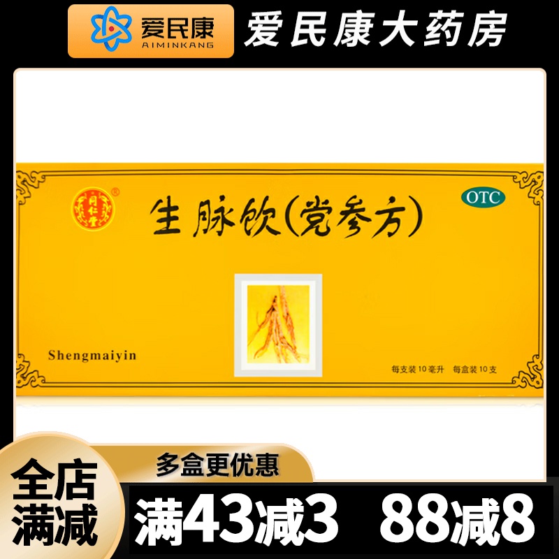 【同仁堂】生脉饮(党参方)10ml*10支/盒
