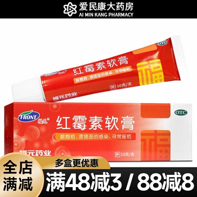 【福元】红霉素软膏1%*10g*1支/盒脓疱疮化脓性皮肤病烧伤溃疡面感染寻常痤疮药