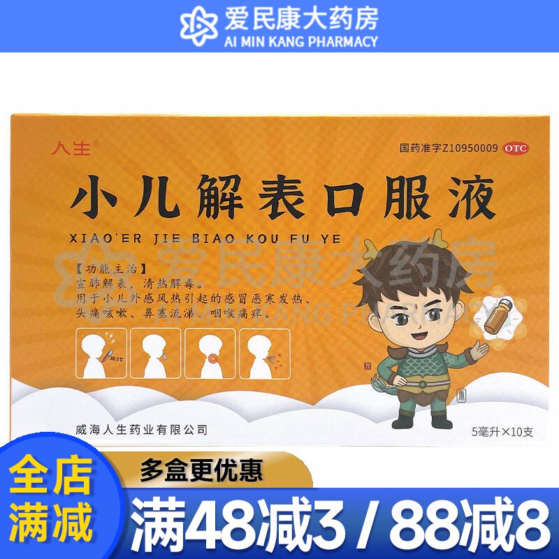 人生 小儿解表口服液5ml*10支 宜肺清热解毒发热头痛咳嗽鼻塞流涕