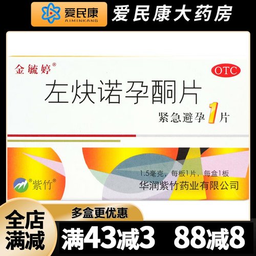 【金毓婷】左炔诺孕酮片1.5mg*1片/盒