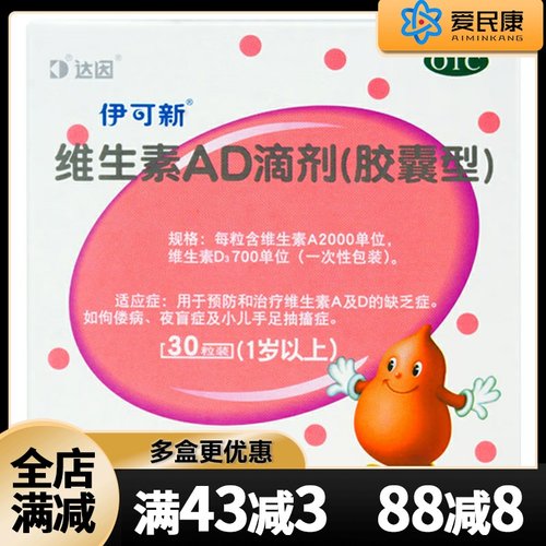 【伊可新】维生素AD滴剂(胶囊型)2000IU700IU*30粒/盒