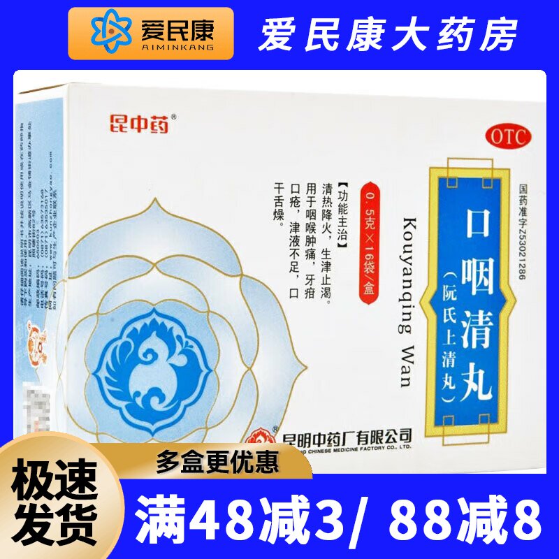 昆中药口咽清丸16袋阮氏上清丸清热降火生津止渴口疮口干咽喉肿痛