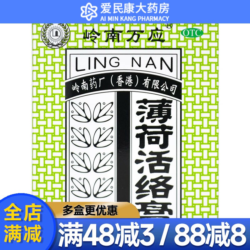 岭南万应薄荷活络膏63g 止痛消炎舒筋活络跌打伤痛风湿骨痛蚊虫叮