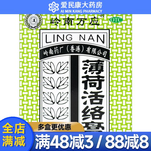 【岭南万应】薄荷活络膏63g*1瓶/盒止痛消炎舒筋活络跌打伤痛风湿骨痛蚊虫叮咬
