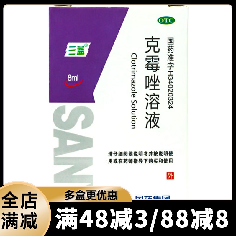【三益】克霉唑溶液1.5%*8ml*1瓶/盒