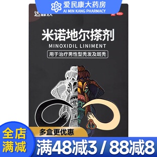 达霏欣 米诺地尔搽剂 90ml:4.5g 男性秃发及斑秃脱发男士药水喷剂