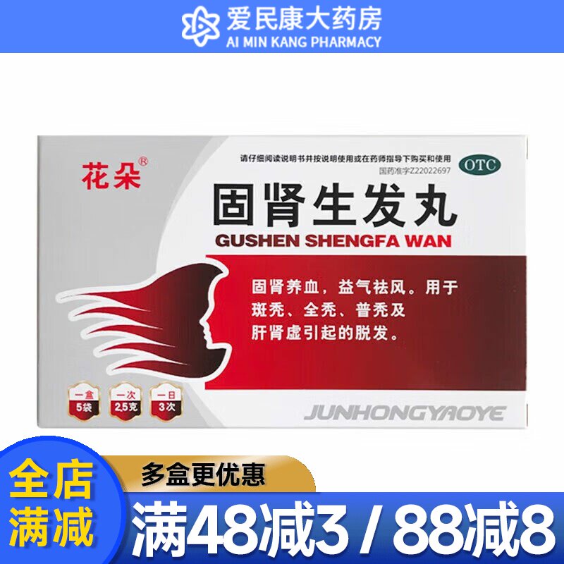 【花朵】固肾生发丸2.5g*5袋/盒固肾养血益气祛风斑秃全秃普秃肝肾虚脱发图片