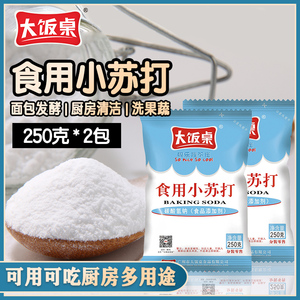 大饭桌食用小苏打食品级家用蒸馒头清洁小苏打粉洗水果蔬菜多用途