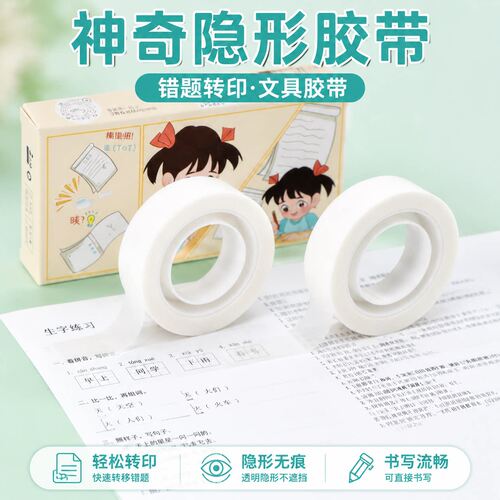 隐形错题胶带书本修补易撕贴