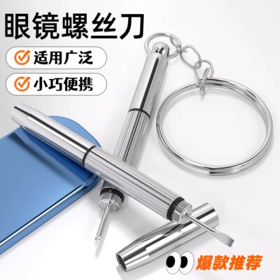 多功能眼镜鼻托螺丝刀